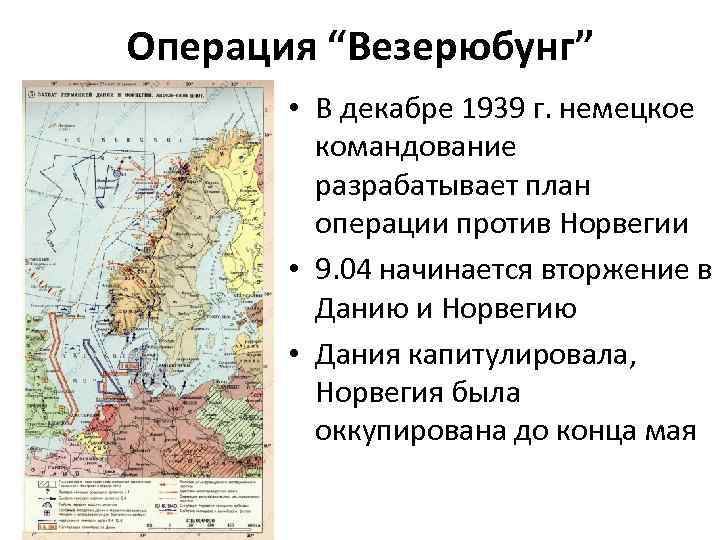 Операция “Везерюбунг” • В декабре 1939 г. немецкое командование разрабатывает план операции против Норвегии