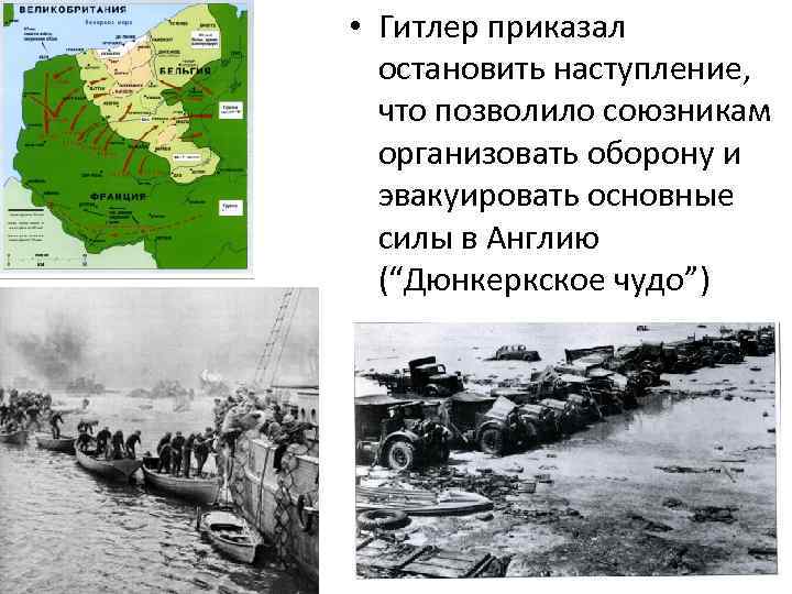  • Гитлер приказал остановить наступление, что позволило союзникам организовать оборону и эвакуировать основные