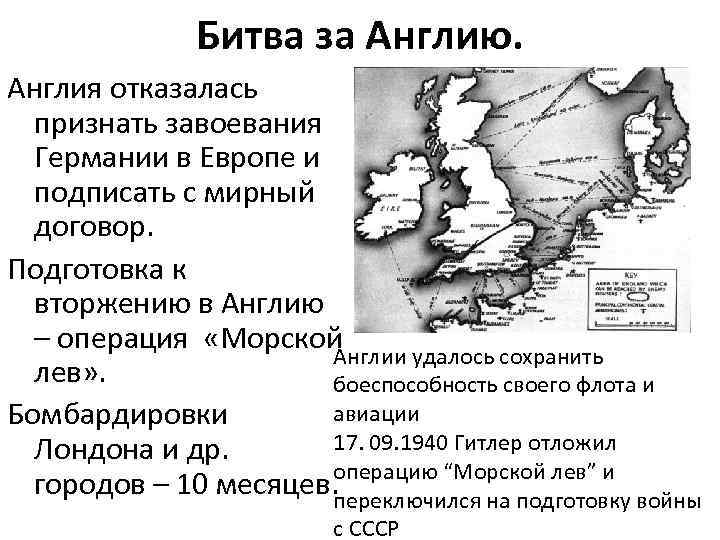 Битва за Англию. Англия отказалась признать завоевания Германии в Европе и подписать с мирный