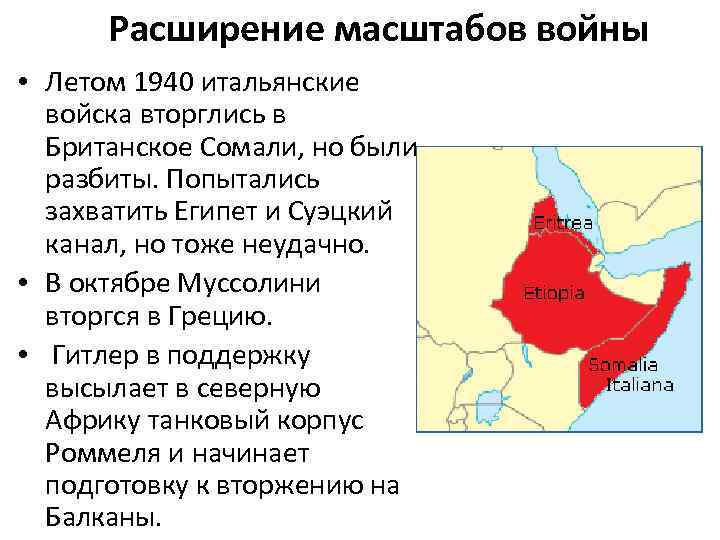 Расширение масштабов войны • Летом 1940 итальянские войска вторглись в Британское Сомали, но были