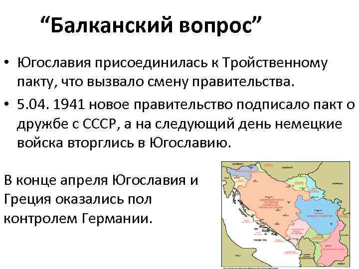 “Балканский вопрос” • Югославия присоединилась к Тройственному пакту, что вызвало смену правительства. • 5.