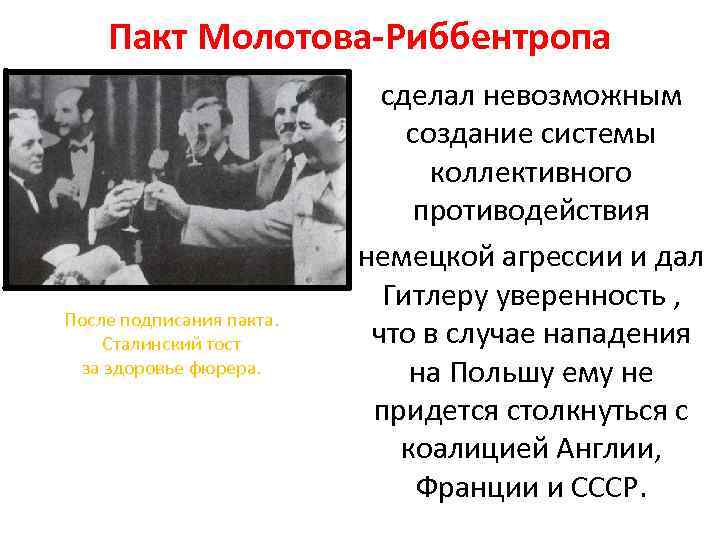 Пакт Молотова-Риббентропа После подписания пакта. Сталинский тост за здоровье фюрера. сделал невозможным создание системы