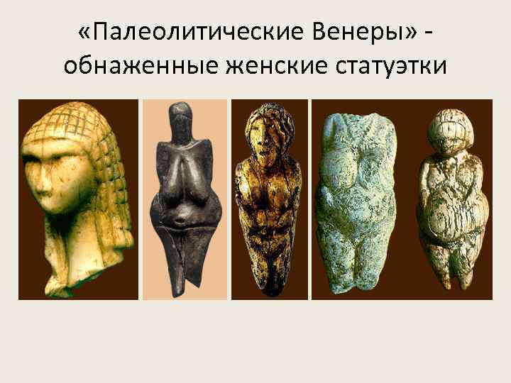  «Палеолитические Венеры» обнаженные женские статуэтки 