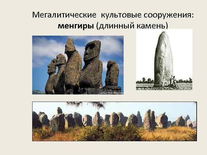 Мегалитические культовые сооружения: менгиры (длинный камень) 