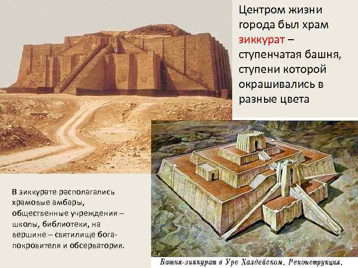 Центром жизни города был храм зиккурат – ступенчатая башня, ступени которой окрашивались в разные