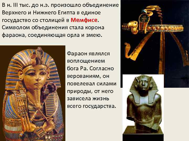 В н. ІІІ тыс. до н. э. произошло объединение Верхнего и Нижнего Египта в