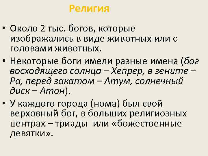 Религия • Около 2 тыс. богов, которые изображались в виде животных или с головами