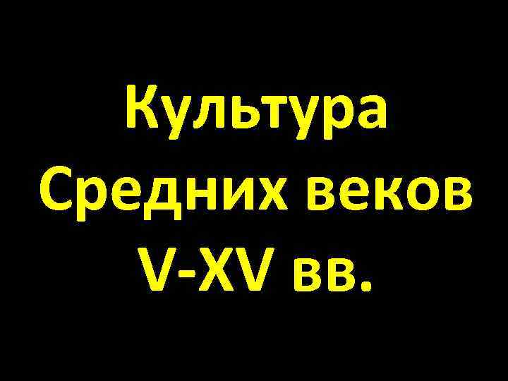 Культура Средних веков V-XV вв. 