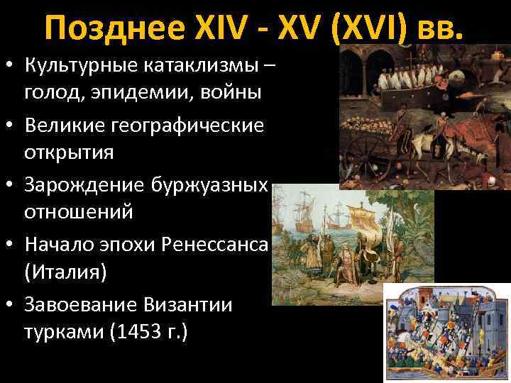 Позднее XIV - XV (XVI) вв. • Культурные катаклизмы – голод, эпидемии, войны •