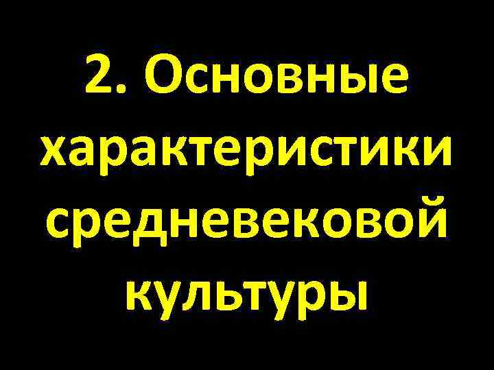 2. Основные характеристики средневековой культуры 