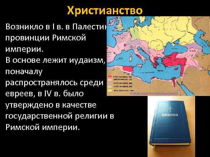 Когда появилось христианство в мире. Христианство возникло в римской провинции. Христианство возникло на территории. Становление христианства государственной религией римской империи. Распространение христианства в римской империи.