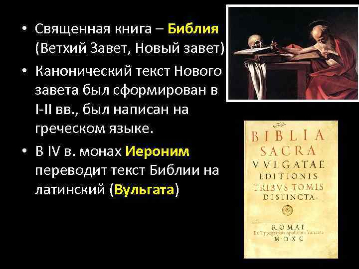  • Священная книга – Библия (Ветхий Завет, Новый завет) • Канонический текст Нового