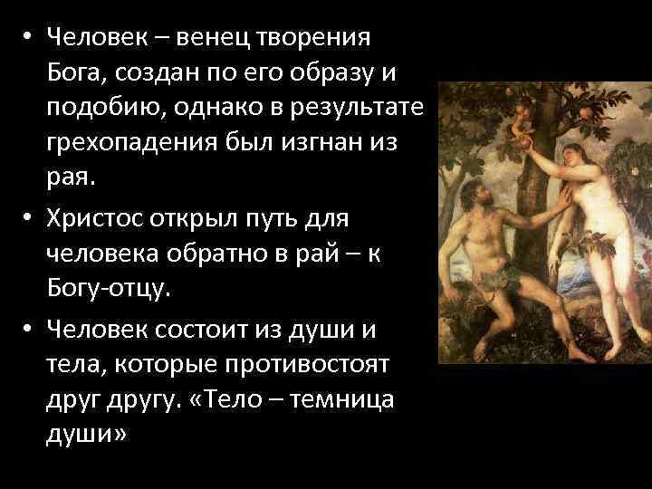 Человек венец творения природы