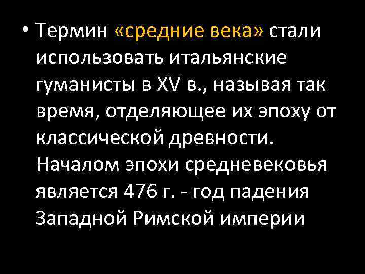  • Термин «средние века» стали использовать итальянские гуманисты в XV в. , называя