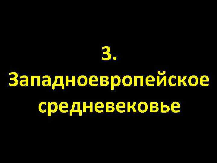 3. Западноевропейское средневековье 