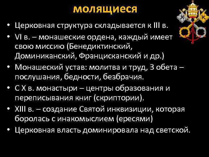 молящиеся • Церковная структура складывается к III в. • VI в. – монашеские ордена,