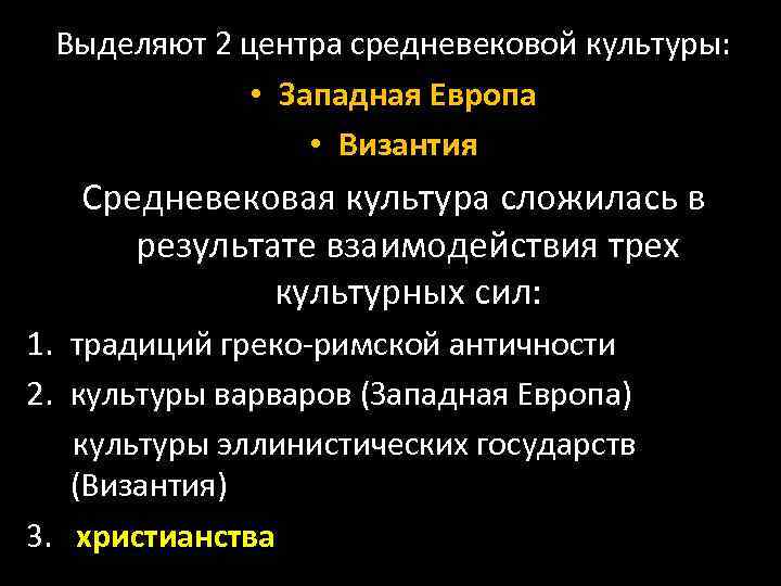 Выделяют 2 центра средневековой культуры: • Западная Европа • Византия Средневековая культура сложилась в