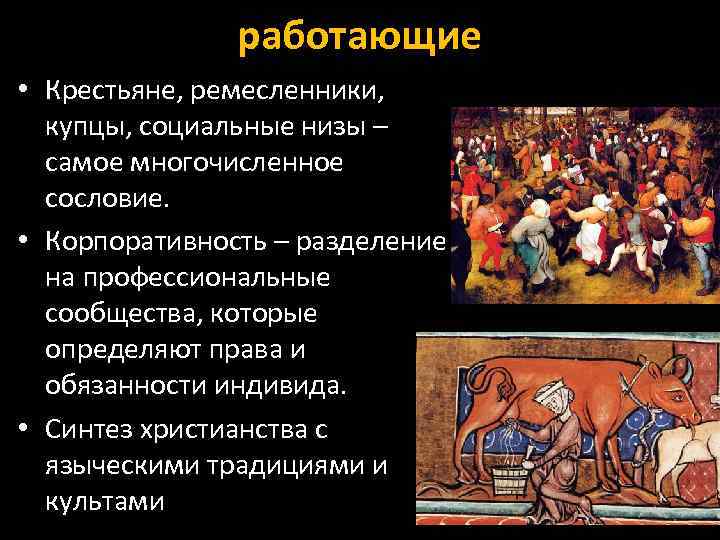 работающие • Крестьяне, ремесленники, купцы, социальные низы – самое многочисленное сословие. • Корпоративность –