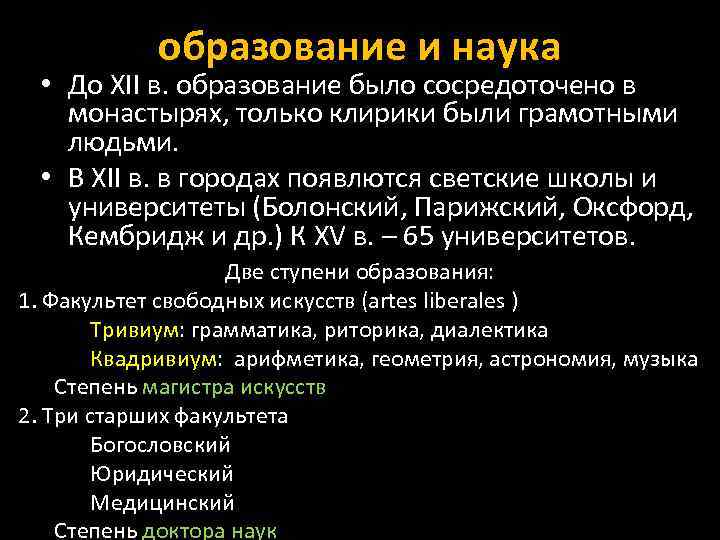 образование и наука • До ХІІ в. образование было сосредоточено в монастырях, только клирики