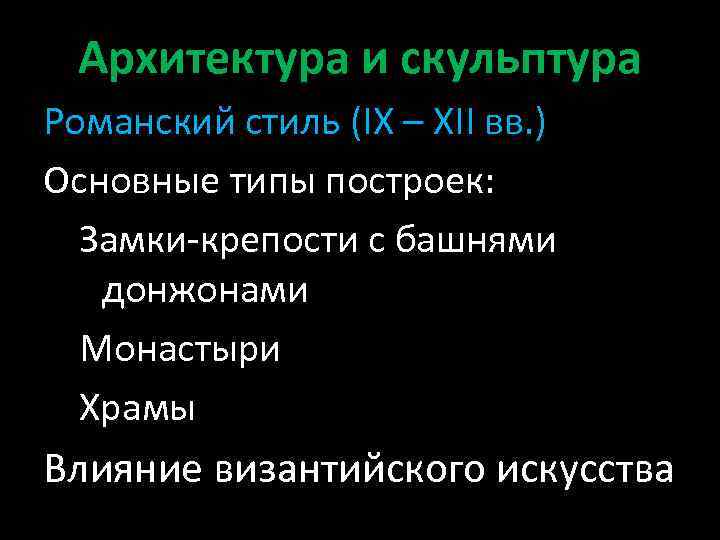 Архитектура и скульптура Романский стиль (IX – XII вв. ) Основные типы построек: Замки-крепости