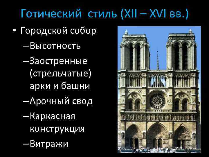 Готический стиль (XII – XVI вв. ) • Городской собор – Высотность – Заостренные