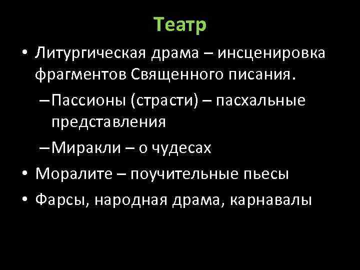 Театр • Литургическая драма – инсценировка фрагментов Священного писания. – Пассионы (страсти) – пасхальные