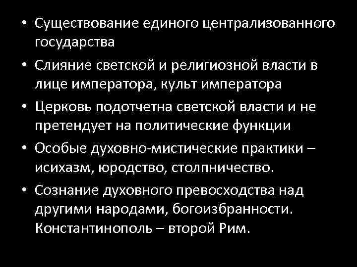  • Существование единого централизованного государства • Слияние светской и религиозной власти в лице