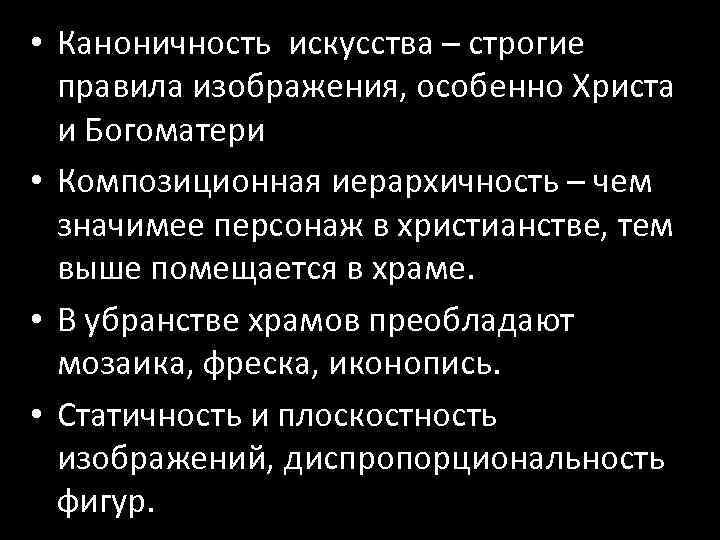  • Каноничность искусства – строгие правила изображения, особенно Христа и Богоматери • Композиционная