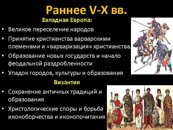 Раннее V-X вв. • • • Западная Европа: Великое переселение народов Принятие христианства варварскими