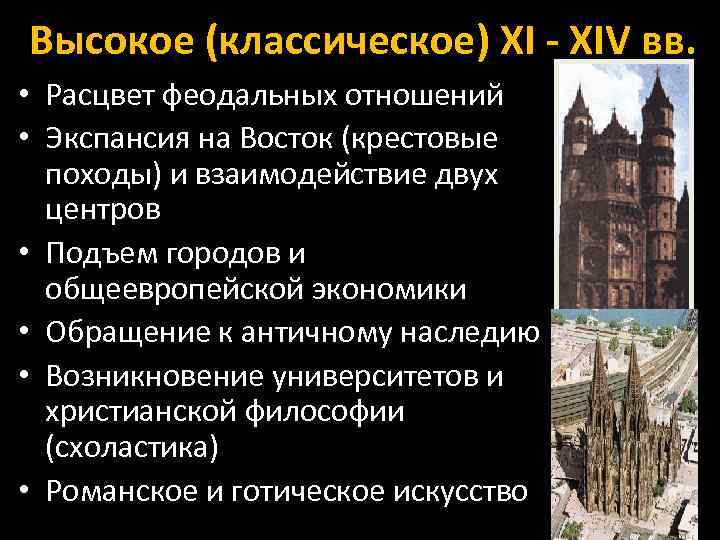 Высокое (классическое) XI - XIV вв. • Расцвет феодальных отношений • Экспансия на Восток