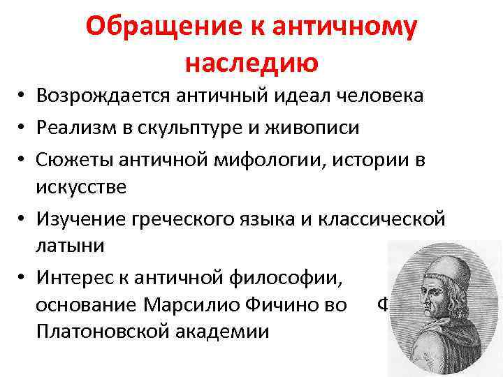 Обращение к античному наследию • Возрождается античный идеал человека • Реализм в скульптуре и