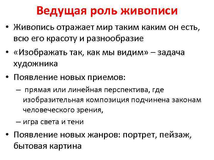 Ведущая роль живописи • Живопись отражает мир таким каким он есть, всю его красоту