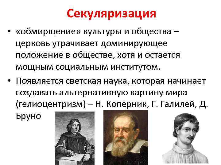 Секуляризация • «обмирщение» культуры и общества – церковь утрачивает доминирующее положение в обществе, хотя