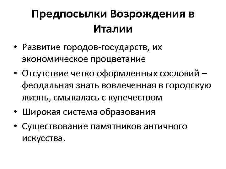 Предпосылки Возрождения в Италии • Развитие городов-государств, их экономическое процветание • Отсутствие четко оформленных