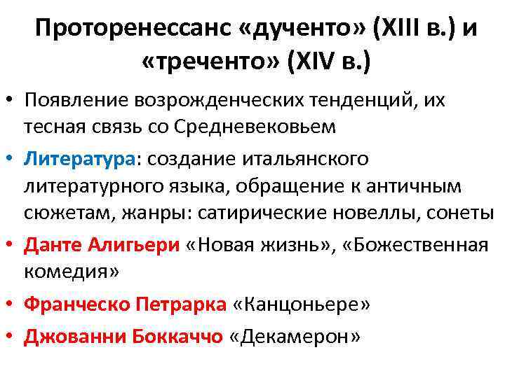 Проторенессанс «дученто» (ХІІI в. ) и «треченто» (XIV в. ) • Появление возрожденческих тенденций,