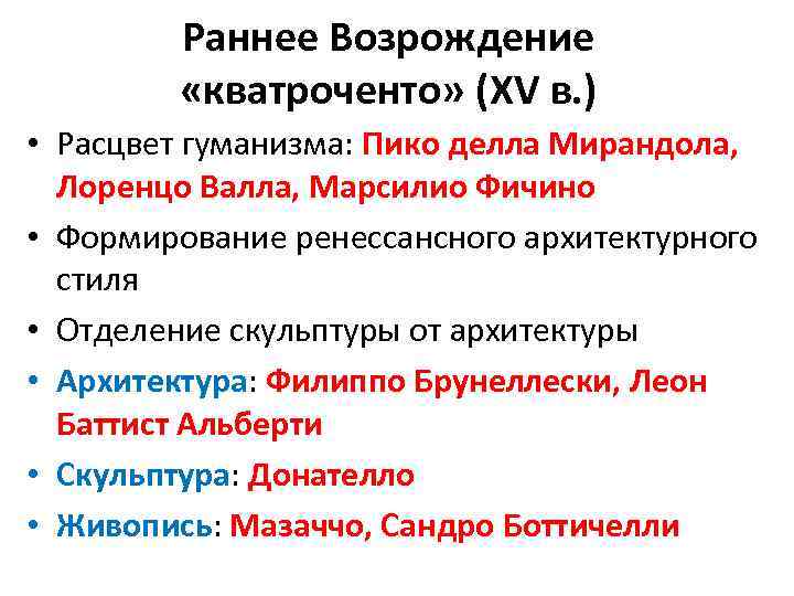 Раннее Возрождение «кватроченто» (XV в. ) • Расцвет гуманизма: Пико делла Мирандола, Лоренцо Валла,