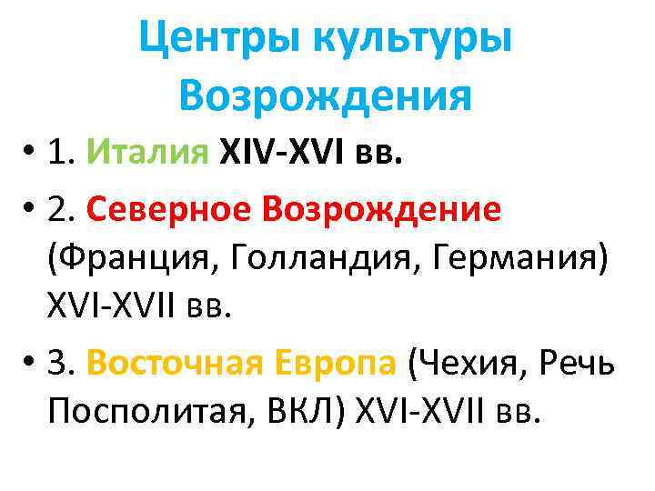 Центры культуры Возрождения • 1. Италия XIV-XVI вв. • 2. Северное Возрождение (Франция, Голландия,