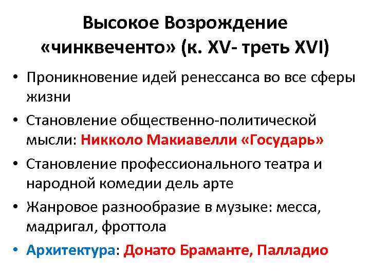 Высокое Возрождение «чинквеченто» (к. XV- треть XVI) • Проникновение идей ренессанса во все сферы