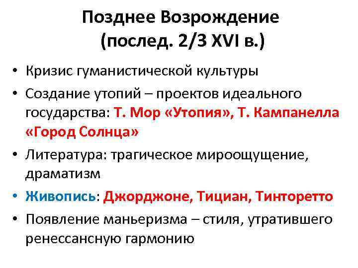 Позднее Возрождение (послед. 2/3 XVI в. ) • Кризис гуманистической культуры • Создание утопий