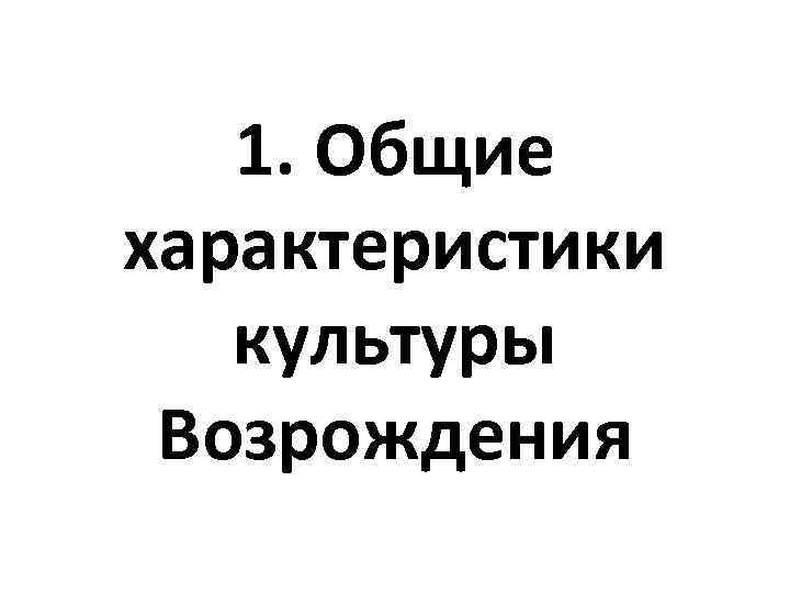 1. Общие характеристики культуры Возрождения 