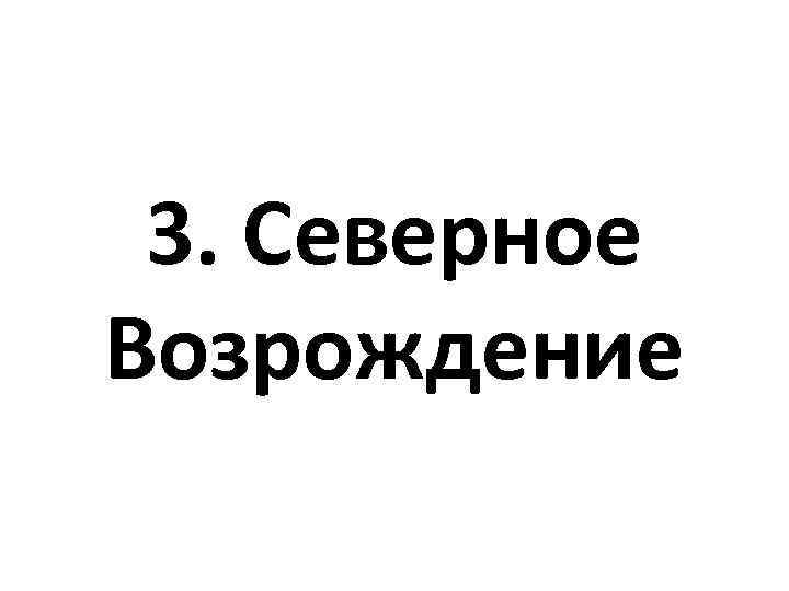 3. Северное Возрождение 