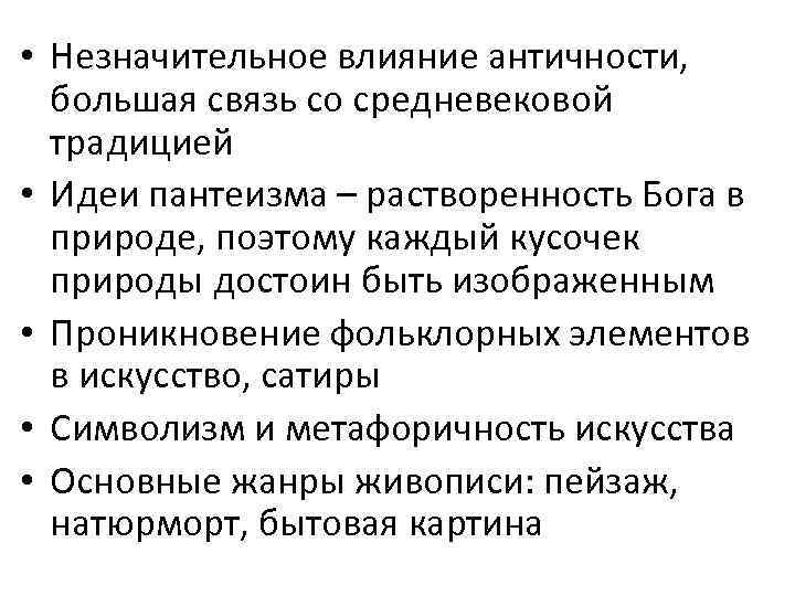  • Незначительное влияние античности, большая связь со средневековой традицией • Идеи пантеизма –