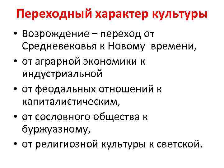 Переходный характер культуры • Возрождение – переход от Средневековья к Новому времени, • от