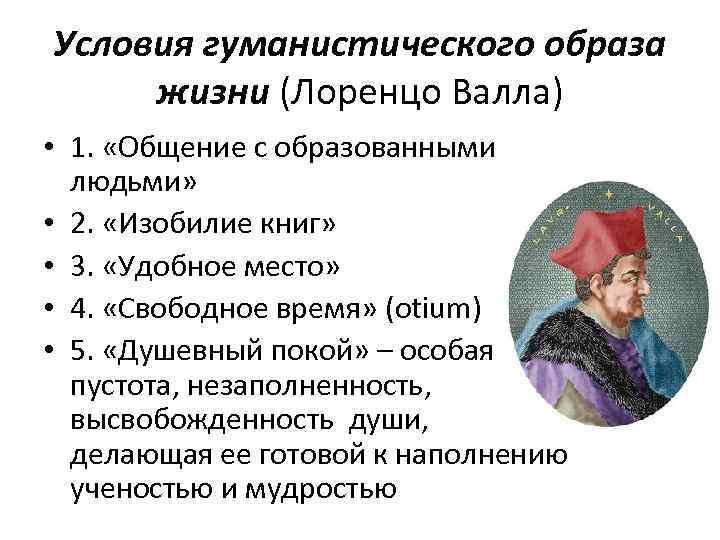 Условия гуманистического образа жизни (Лоренцо Валла) • 1. «Общение с образованными людьми» • 2.