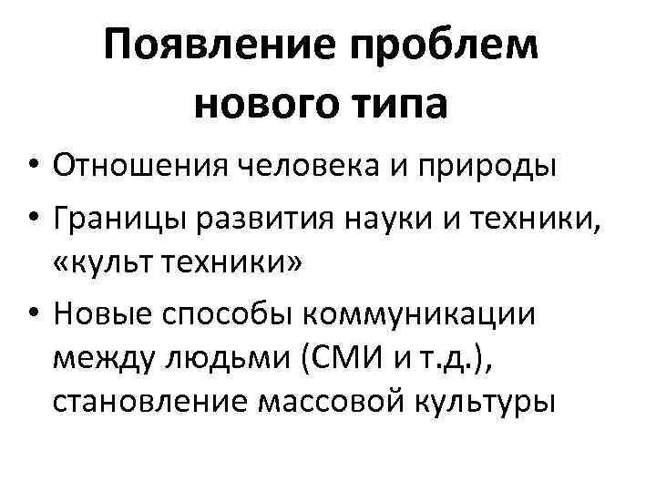 Появление проблем нового типа • Отношения человека и природы • Границы развития науки и