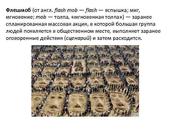 Флешмоб (от англ. flash mob — flash — вспышка; миг, мгновение; mob — толпа,