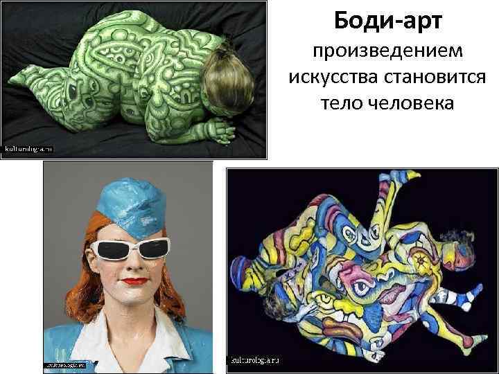 Боди-арт произведением искусства становится тело человека 