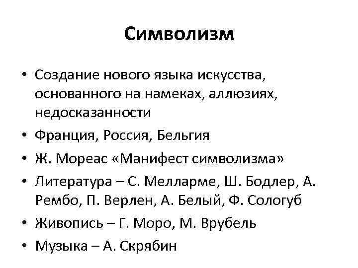 Символизм • Создание нового языка искусства, основанного на намеках, аллюзиях, недосказанности • Франция, Россия,