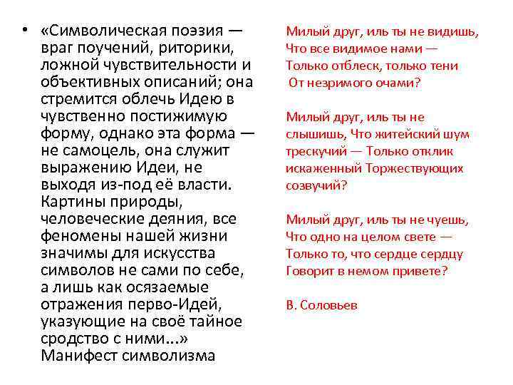  • «Символическая поэзия — враг поучений, риторики, ложной чувствительности и объективных описаний; она