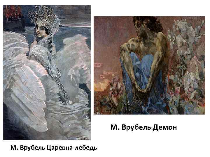 М. Врубель Демон М. Врубель Царевна-лебедь 